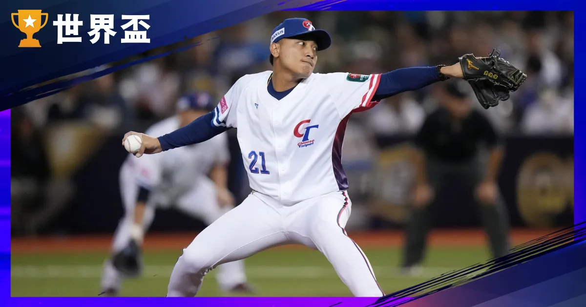 12強複賽》中華台北vs委內瑞拉，能否率先搶下一勝？