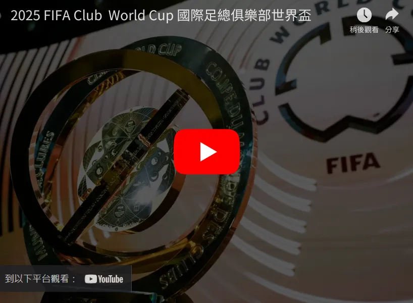 世俱盃直播免費線上看！