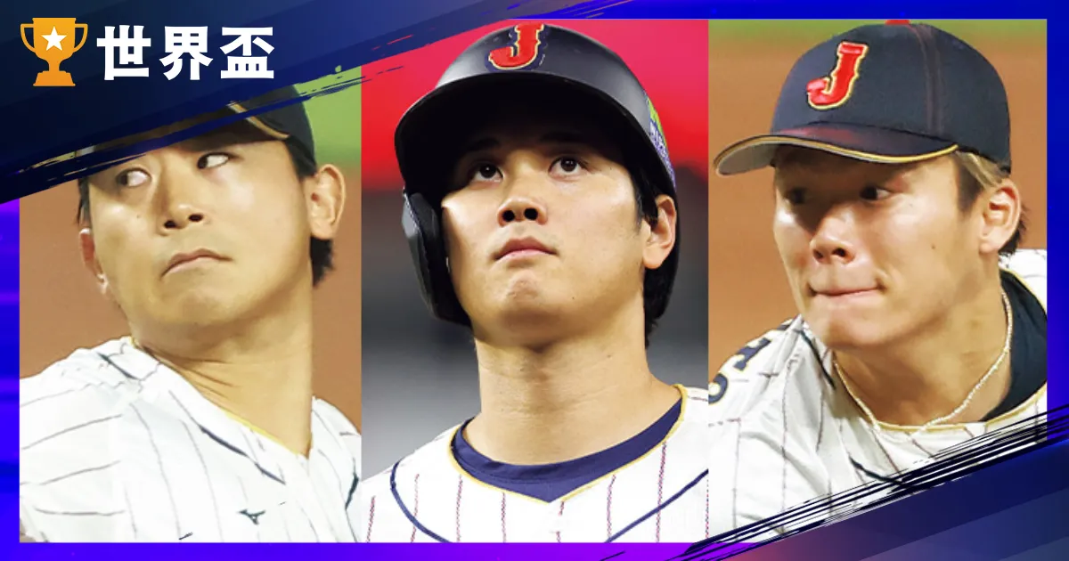 2026WBC日本名單｜29人名單、最後1席何時公布、賽程一次看